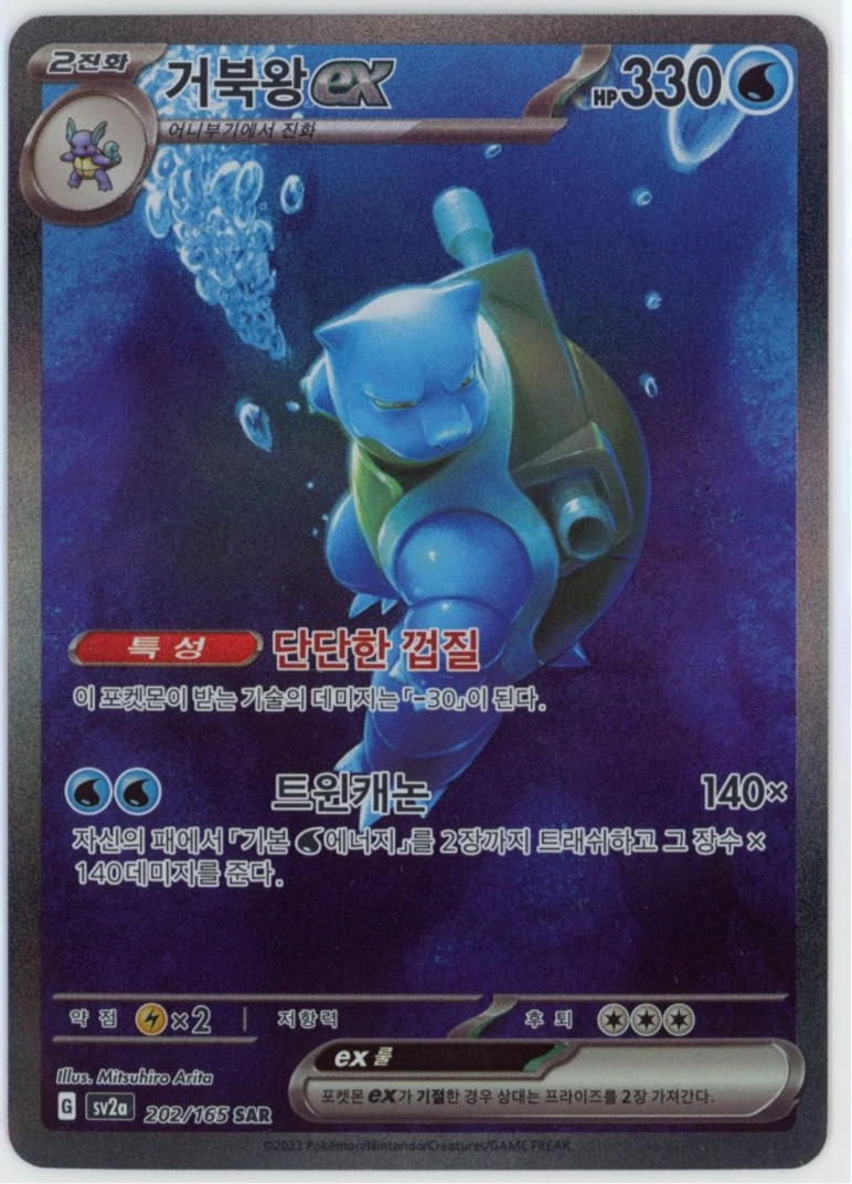 Blastoise EX SAR 202 Korean